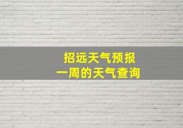 招远天气预报一周的天气查询