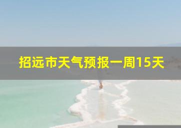 招远市天气预报一周15天