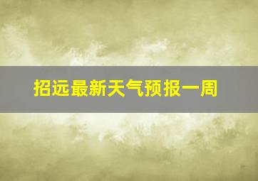 招远最新天气预报一周