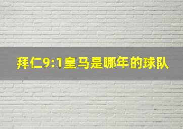 拜仁9:1皇马是哪年的球队