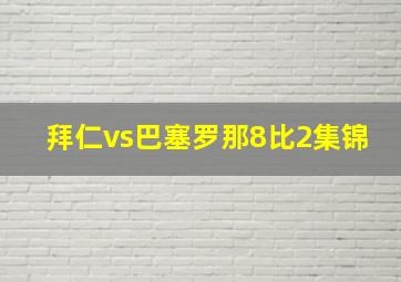 拜仁vs巴塞罗那8比2集锦