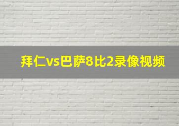 拜仁vs巴萨8比2录像视频