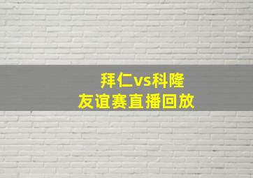 拜仁vs科隆友谊赛直播回放