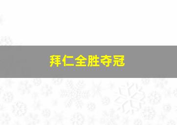 拜仁全胜夺冠