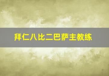 拜仁八比二巴萨主教练