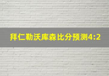 拜仁勒沃库森比分预测4:2