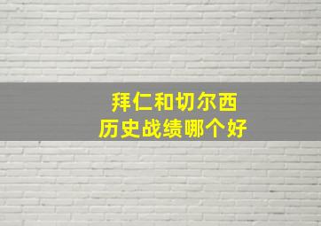 拜仁和切尔西历史战绩哪个好