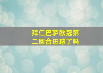 拜仁巴萨欧冠第二回合进球了吗