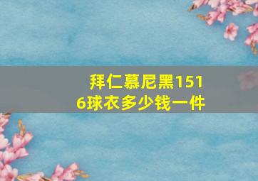 拜仁慕尼黑1516球衣多少钱一件