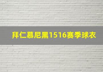 拜仁慕尼黑1516赛季球衣