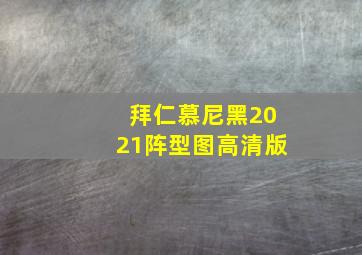 拜仁慕尼黑2021阵型图高清版