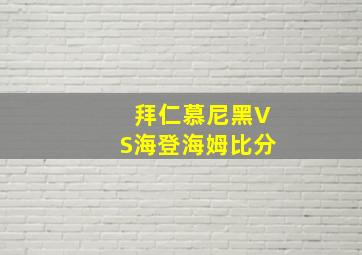 拜仁慕尼黑VS海登海姆比分