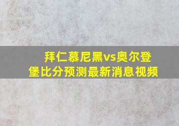 拜仁慕尼黑vs奥尔登堡比分预测最新消息视频