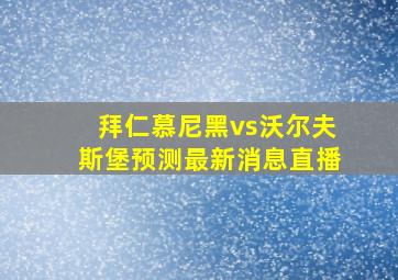 拜仁慕尼黑vs沃尔夫斯堡预测最新消息直播