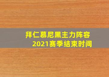 拜仁慕尼黑主力阵容2021赛季结束时间