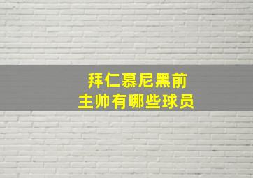 拜仁慕尼黑前主帅有哪些球员