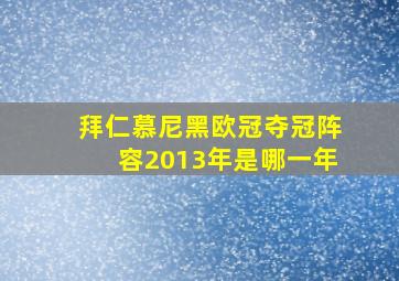 拜仁慕尼黑欧冠夺冠阵容2013年是哪一年