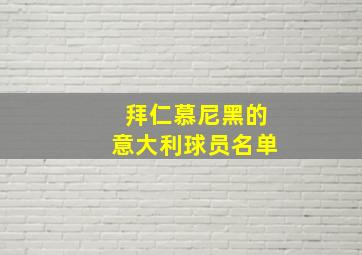 拜仁慕尼黑的意大利球员名单