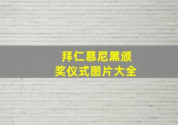 拜仁慕尼黑颁奖仪式图片大全