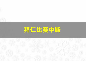 拜仁比赛中断