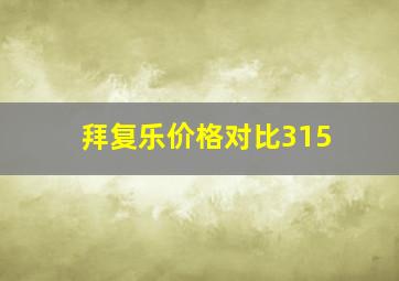 拜复乐价格对比315