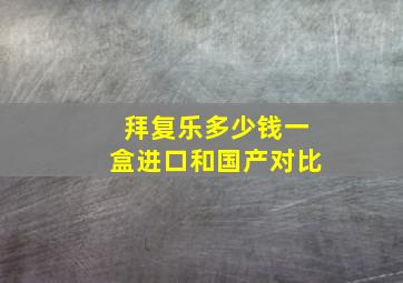 拜复乐多少钱一盒进口和国产对比