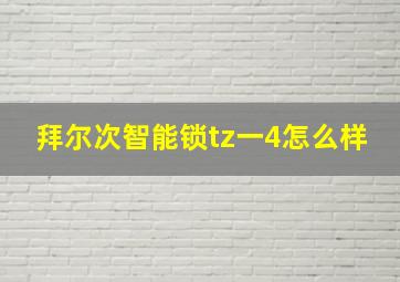 拜尔次智能锁tz一4怎么样