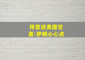 拜登谈美国空袭:伊朗小心点