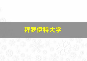 拜罗伊特大学