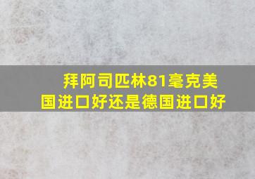 拜阿司匹林81毫克美国进口好还是德国进口好