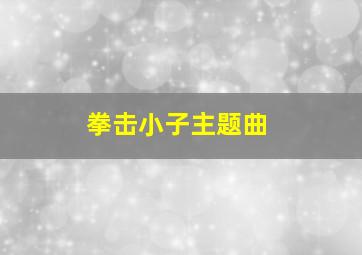 拳击小子主题曲