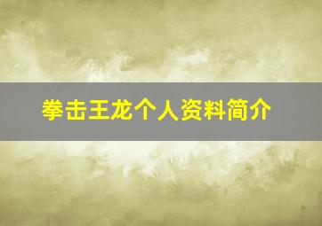 拳击王龙个人资料简介