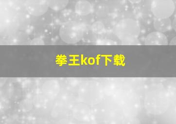 拳王kof下载