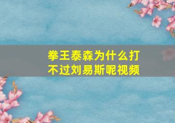 拳王泰森为什么打不过刘易斯呢视频