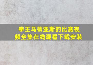 拳王马蒂亚斯的比赛视频全集在线观看下载安装