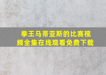 拳王马蒂亚斯的比赛视频全集在线观看免费下载