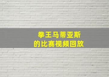 拳王马蒂亚斯的比赛视频回放