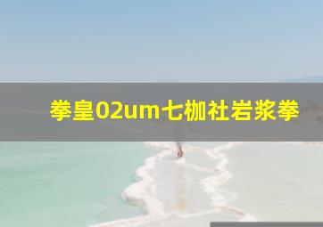 拳皇02um七枷社岩浆拳