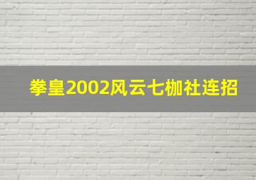 拳皇2002风云七枷社连招