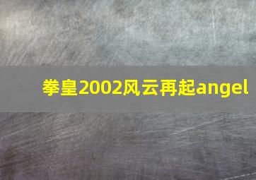 拳皇2002风云再起angel