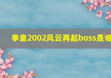 拳皇2002风云再起boss是谁