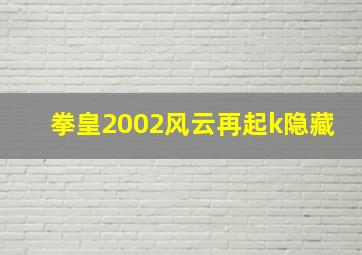 拳皇2002风云再起k隐藏