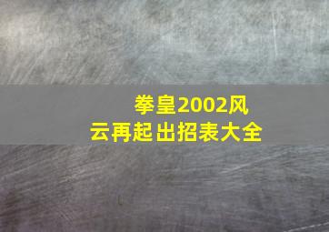 拳皇2002风云再起出招表大全