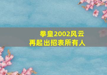 拳皇2002风云再起出招表所有人