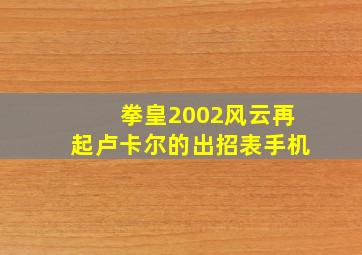 拳皇2002风云再起卢卡尔的出招表手机