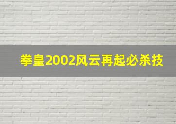 拳皇2002风云再起必杀技