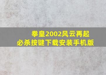 拳皇2002风云再起必杀按键下载安装手机版