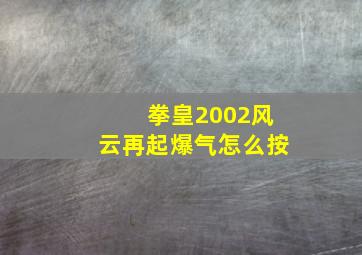 拳皇2002风云再起爆气怎么按