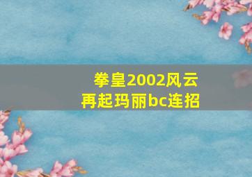 拳皇2002风云再起玛丽bc连招