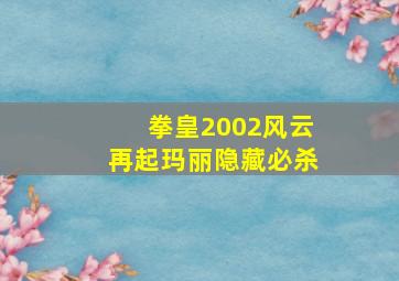 拳皇2002风云再起玛丽隐藏必杀